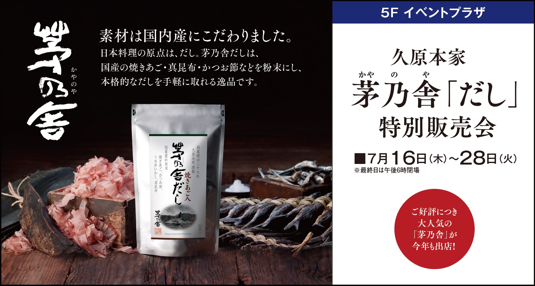 久原本家 茅乃舎「だし」特別販売会